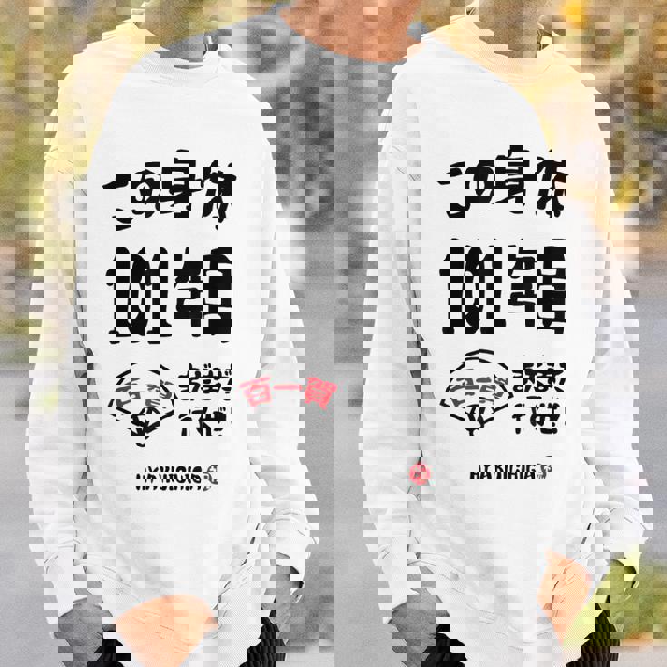 この身体１０１年目 まだまだ行くぜ １０１歳 百一賀祝い 長寿祝い おもしろ 百一賀 スウェットシャツ 彼への贈り物