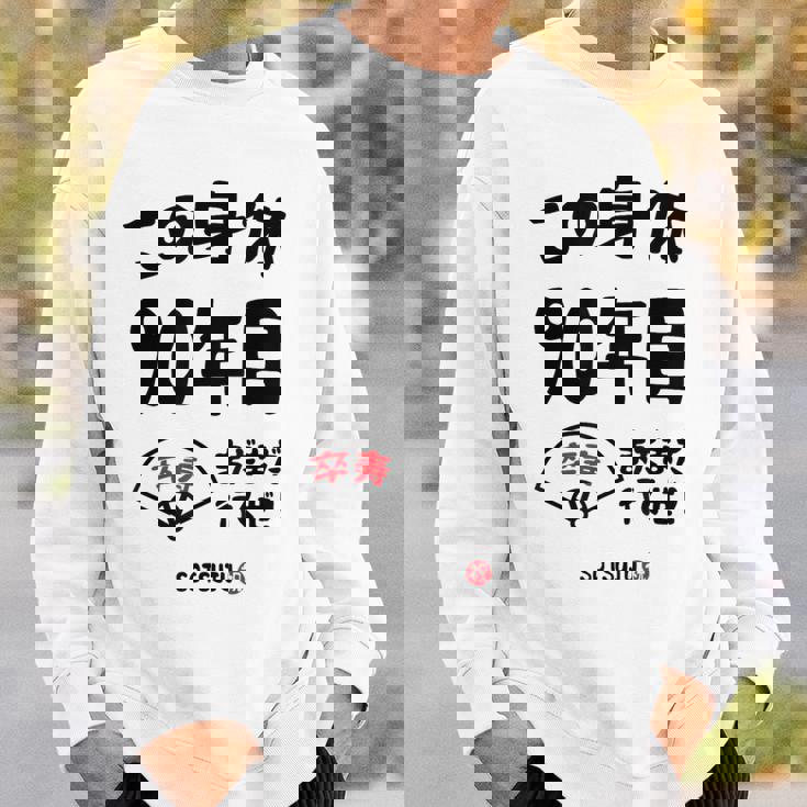 この身体９０年目 まだまだ行くぜ ９０歳 卒寿祝い 長寿祝い おもしろ 卒寿 スウェットシャツ 彼への贈り物