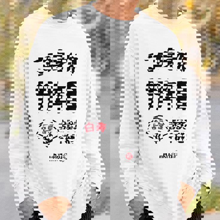 この身体９９年目 まだまだ行くぜ ９９歳 白寿祝い 長寿祝い おもしろ 白寿 スウェットシャツ 彼への贈り物