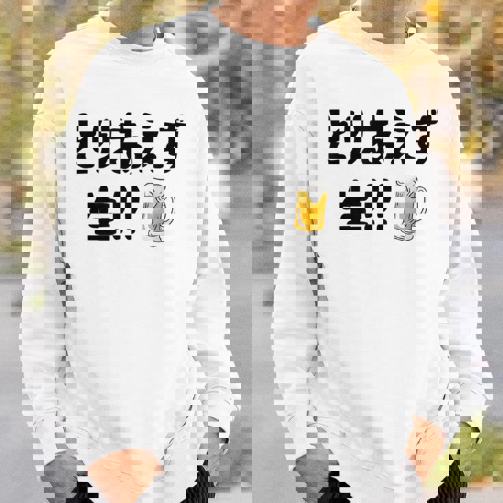 とりあえず生！！ 生ビール好き ビール好き 生ビール ビール ジョーク 酒飲み ギャグ ネタ おもしろ スウェットシャツ 彼への贈り物