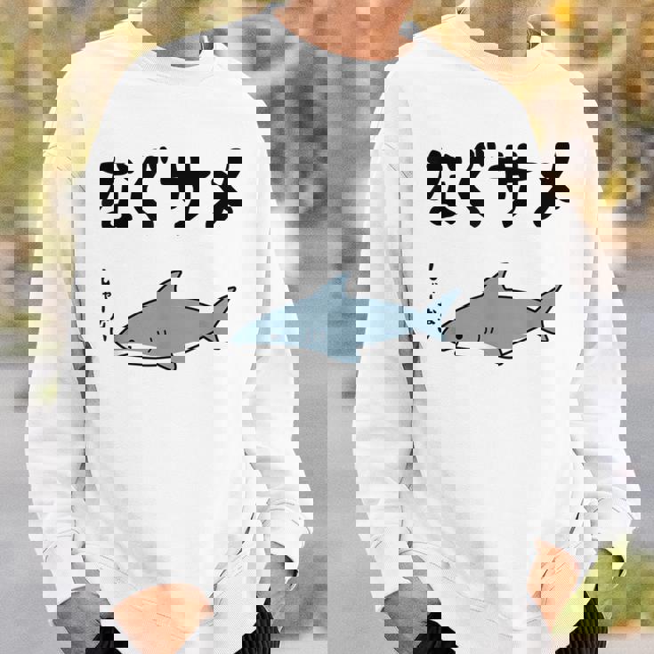 なぐサメ しゃーない オヤジギャグ 親父ギャグ ジョーク ダジャレ好き サメ 面白い ネタ ダジャレ おもしろ スウェットシャツ 彼への贈り物