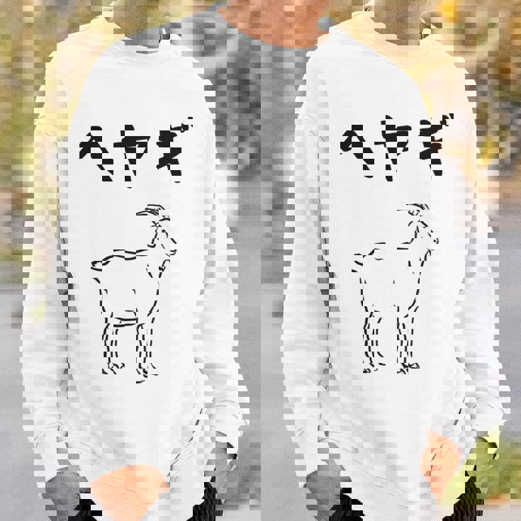 へやぎ ネタ ダジャレ おやじギャグ お笑い ギャグ ダジャレ好き ツッコミ ヤギ 動物好き おもしろ 長袖tシャツ スウェットシャツ 彼への贈り物