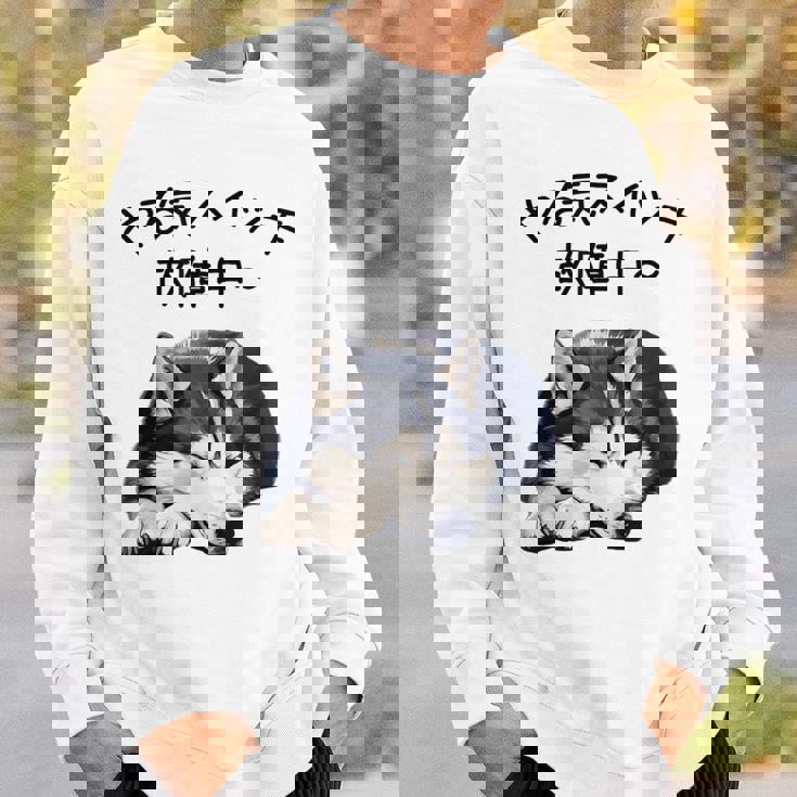 やる気スイッチ故障中 ・ シベリアン・ハスキー犬 スウェットシャツ 彼への贈り物