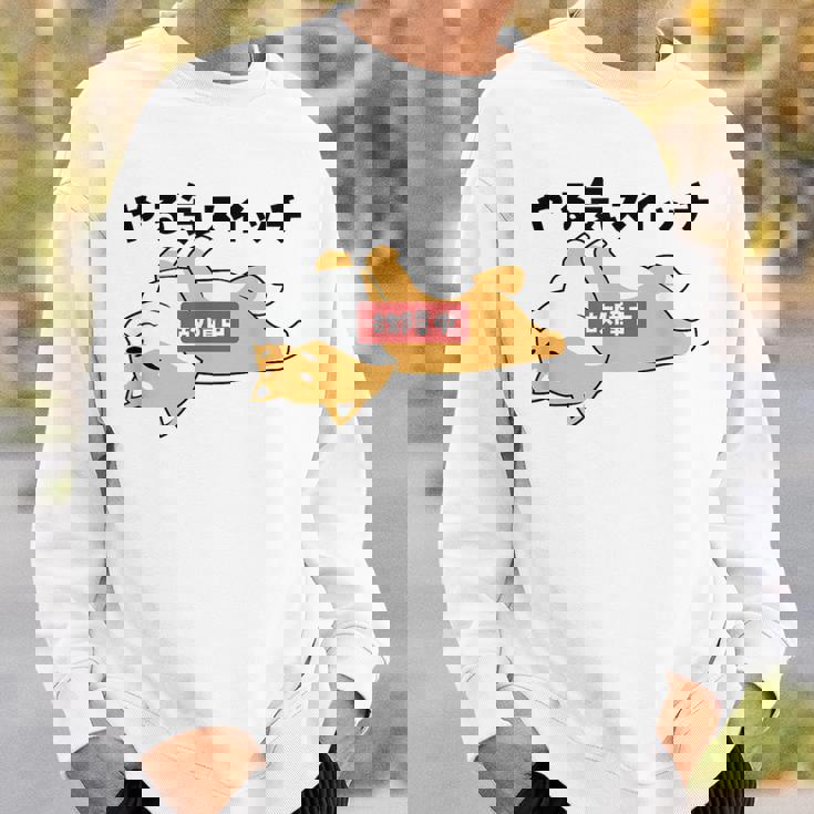 やる気スイッチ故障中 犬 柴犬 犬好き かわいい おもしろ 面白い スウェットシャツ 彼への贈り物