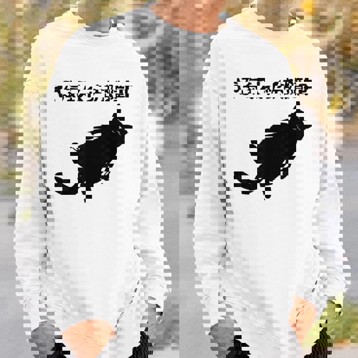 やる気スイッチ故障中 猫 ジョーク かわいい 動物好き ギャグ好き ジョーク好き ギャグ おもしろ ネタ スウェットシャツ 彼への贈り物