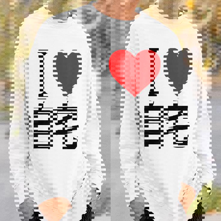 アイラブ自宅自宅警備 おもしろ雑貨 引きこもり おうちにいよう おうち 家 スウェットシャツ 彼への贈り物