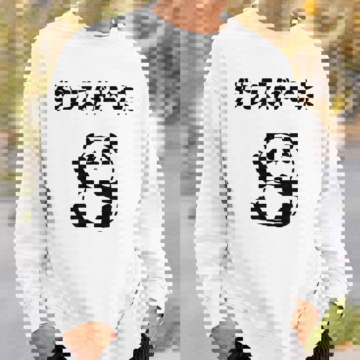 ダンスがへた パンダ ギャグ ジョーク 動物好き パンダ好き おもしろ ゆるキャラ ネタ スウェットシャツ 彼への贈り物