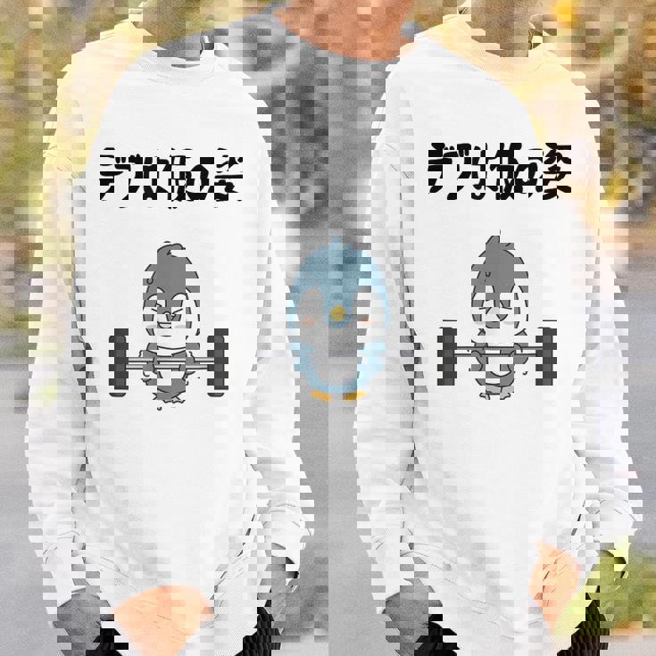 デブは仮の姿 ペンギン ギャグ ジョーク 筋トレ 趣味 おもしろ ダイエット ネタ スウェットシャツ 彼への贈り物