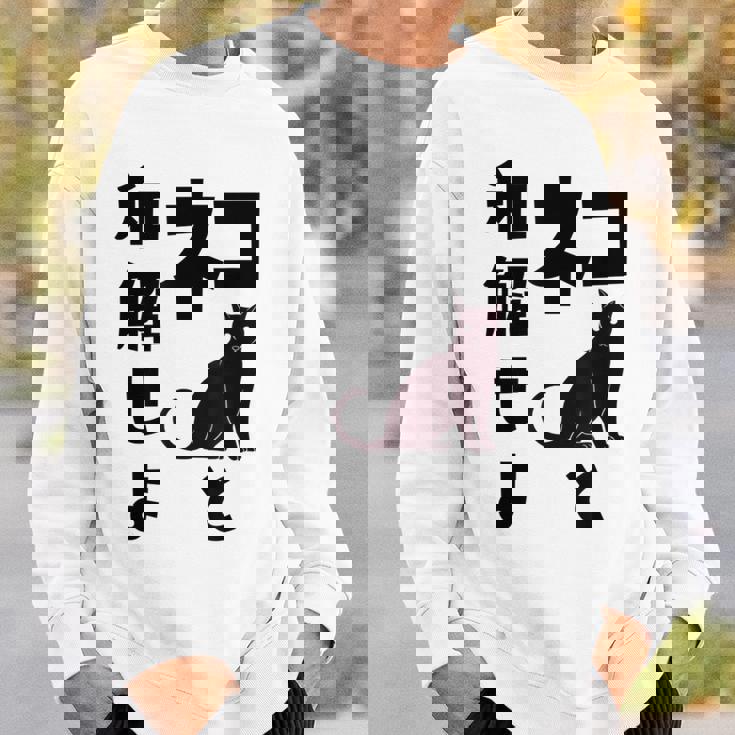 ネコと和解せよ 猫 黒 猫おもしろ スウェットシャツ 彼への贈り物