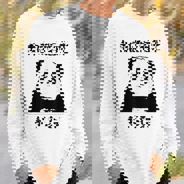 パンダ「やればできるけどやらない」文字入り おもしろ 筆文字 面白い 服 面白い スウェットシャツ 彼への贈り物