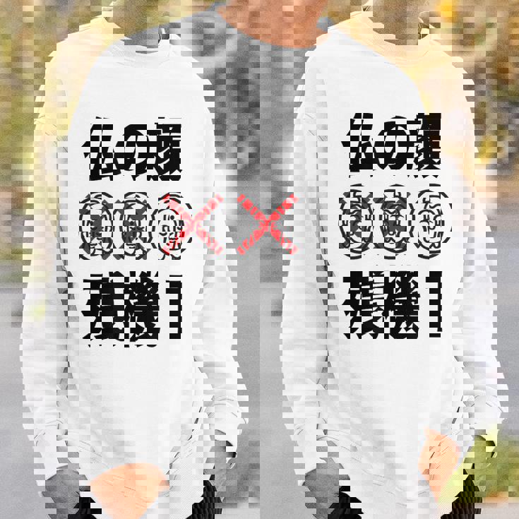 仏の顔残機１ お笑い ジョーク ウケ狙い お笑い好き ギャグ好き ジョーク好き ギャグ おもしろ ネタ スウェットシャツ 彼への贈り物