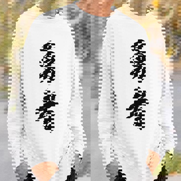 勇者 名言 スウェットシャツ 彼への贈り物