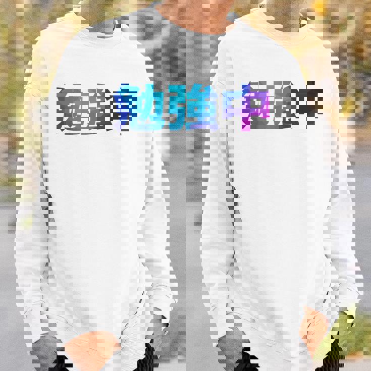 勉強中 受験 面白い おもしろ ユーモア ギャグ お笑い 長袖tシャツ スウェットシャツ 彼への贈り物