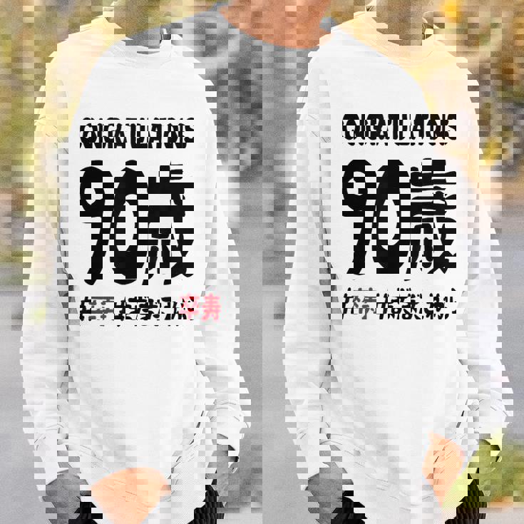 卒寿祝い ９０歳 この身体９０年目 まだまだこれから 長寿祝い おもしろ 卒寿 スウェットシャツ 彼への贈り物