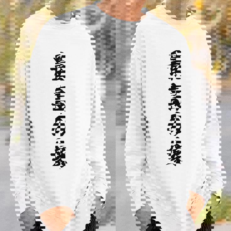 妻 メンズ 面白 嫁 最高の嫁 スウェットシャツ 彼への贈り物