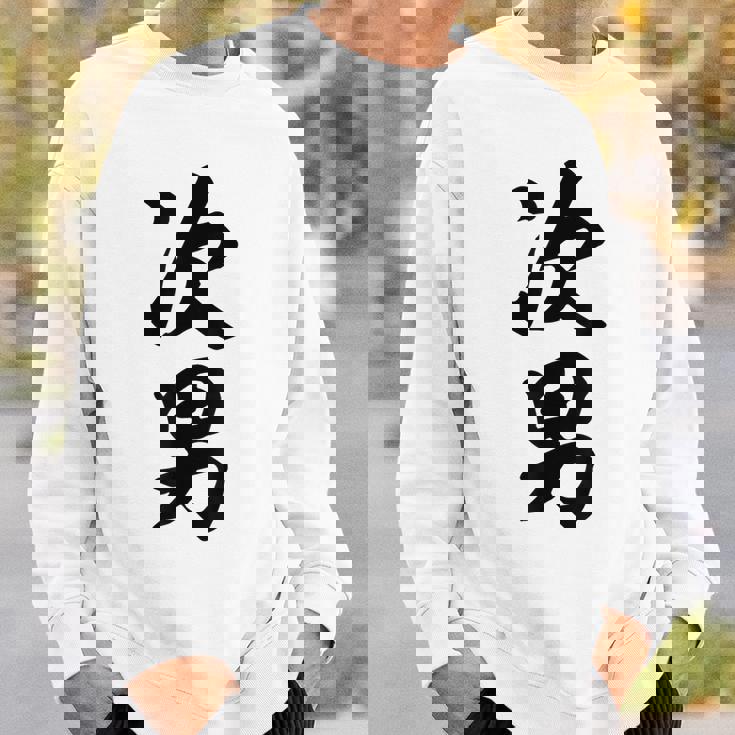 家族 次男 スウェットシャツ 彼への贈り物