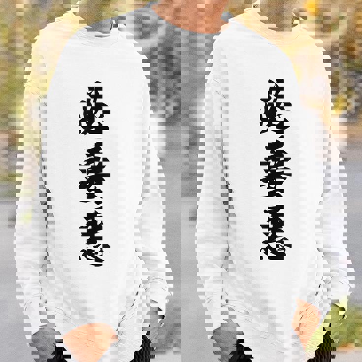 必要悪 スウェットシャツ 彼への贈り物