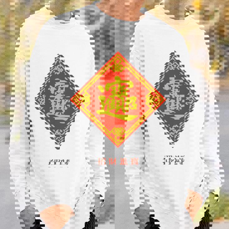 招財進寶 台湾 漢字 幸運を招く四字熟語 長袖tシャツ スウェットシャツ 彼への贈り物