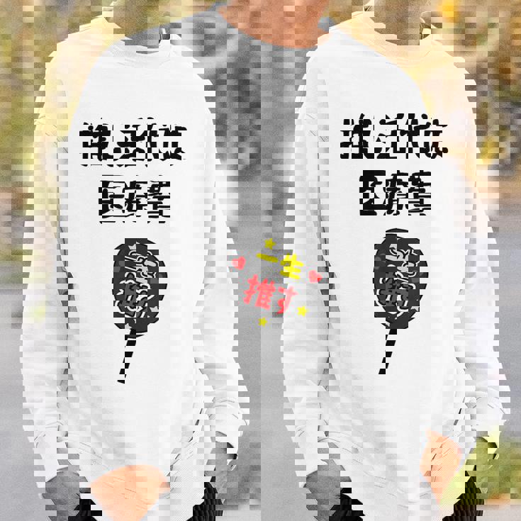 推し活代は医療費 ネタ 迷言 オタ活 一生推す うちわ ジョーク ギャグ オタク語録 おもしろ スウェットシャツ 彼への贈り物