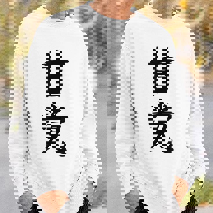 文字tシャツ【甘党】メンズ おもしろtシャツ ネタ スイーツ 甘いもの好き 漢字 ギャグ ウケ狙い 面白い 文字入り スウェットシャツ 彼への贈り物