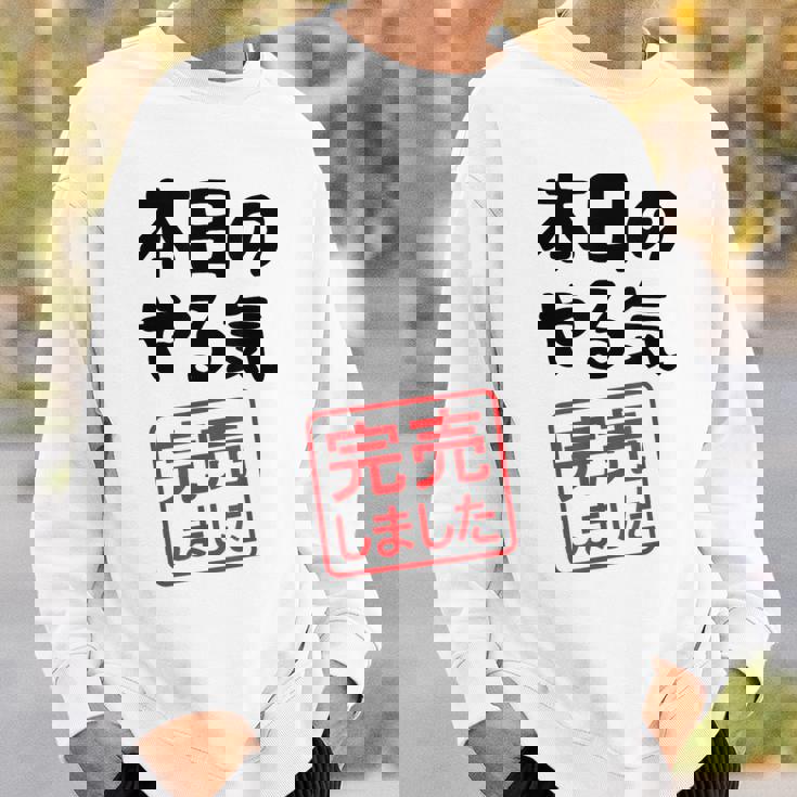 本日のやる気完売しました お笑い ネタ 面白い ツッコミ ジョーク スウェットシャツ 彼への贈り物