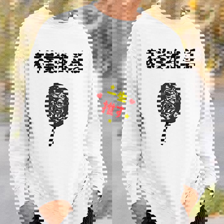 本業推し活 ネタ 迷言 オタ活 一生推す うちわ ジョーク ギャグ オタク語録 おもしろ スウェットシャツ 彼への贈り物