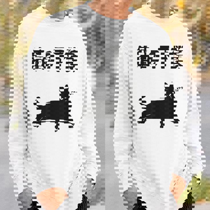 猫の下僕 猫 ネコの飼い主 猫ママ 猫パパ ねこの飼い主 ギャグ ジョーク 愛猫家 猫の飼い主 ネコ好き ネコ スウェットシャツ 彼への贈り物