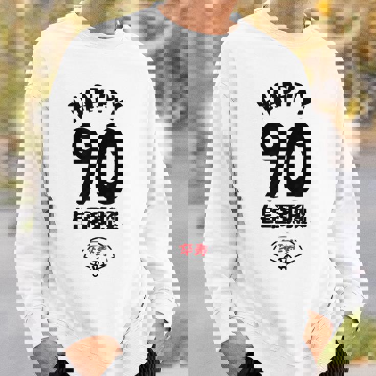 生涯現役 この身体９０年目 まだまだ行くぜ ハッピー ９０歳 卒寿祝い 長寿祝い おもしろ 卒寿 スウェットシャツ 彼への贈り物