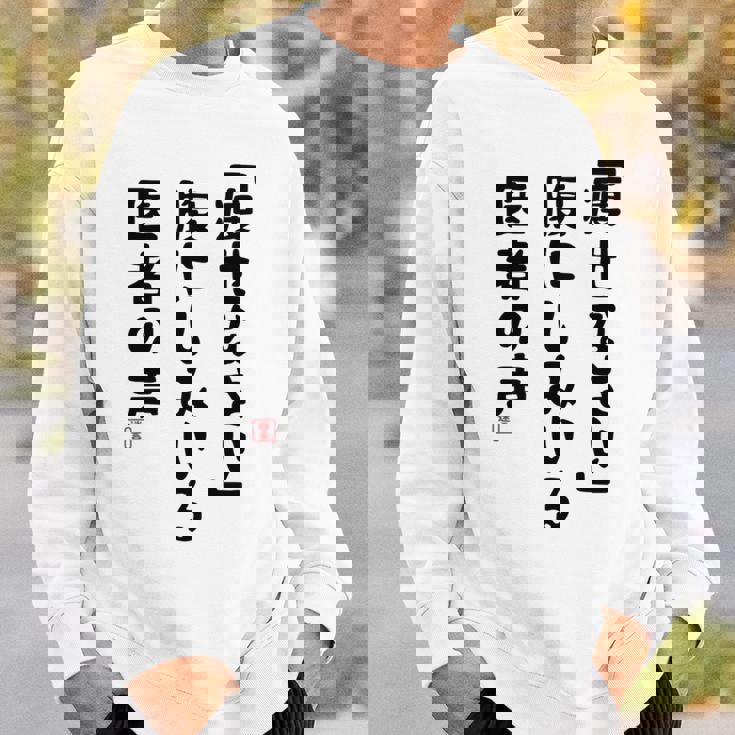 痩せなさい 腹にしみいる 医者の声 おもしろ 川柳 ネタ ぽっちゃり おデブ 食いしん坊 面白 迷言 長袖tシャツ スウェットシャツ 彼への贈り物