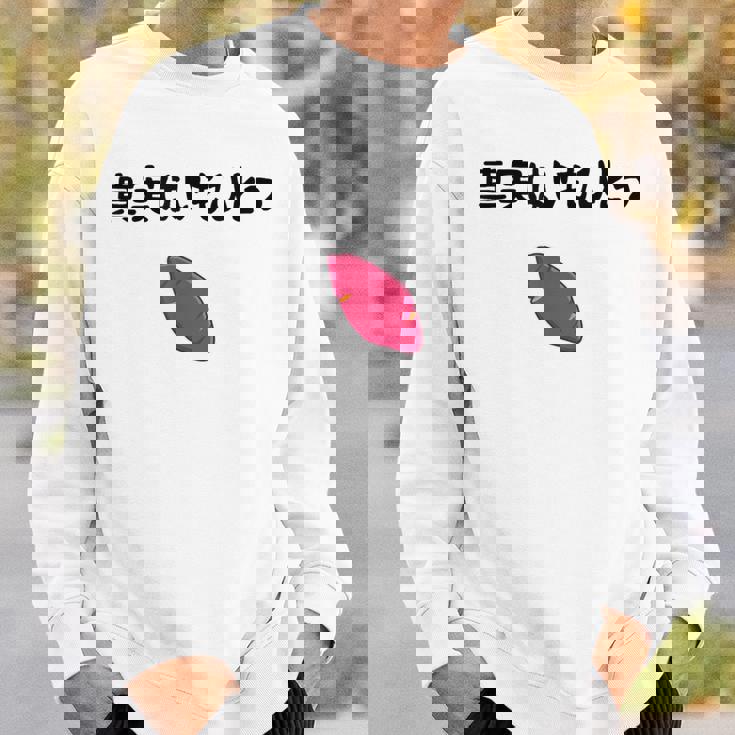 真実はいもひとつ ネタ いも 芋 名言 迷言 ジョーク ギャグ ツッコミ ダジャレ おもしろ スウェットシャツ 彼への贈り物