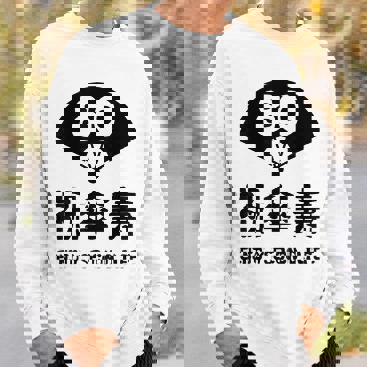 祝傘寿 エンジョイ セカンドライフ ８０歳 傘寿祝い 長寿祝い おもしろ 傘寿 スウェットシャツ 彼への贈り物