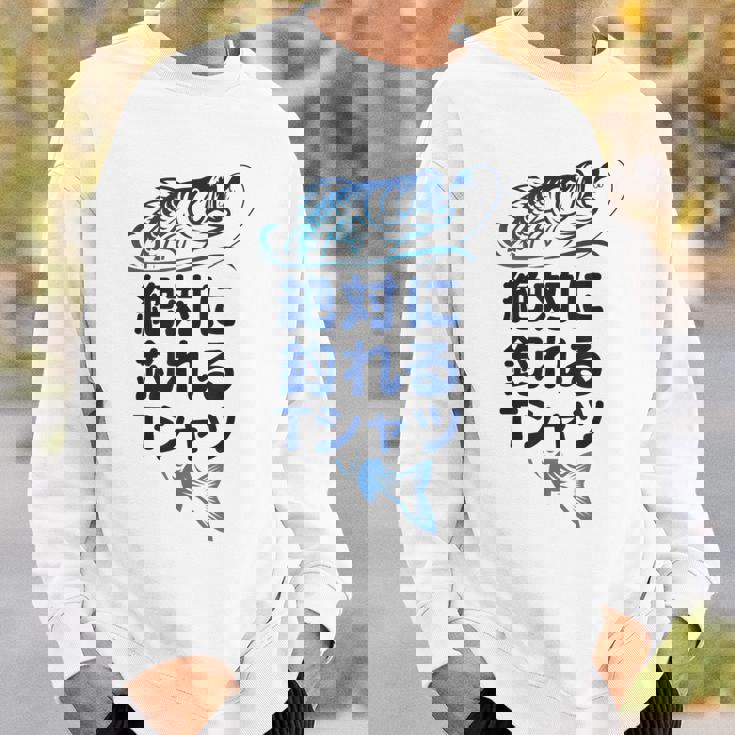 おもしろ 絶対に釣れる スウェットシャツ 彼への贈り物