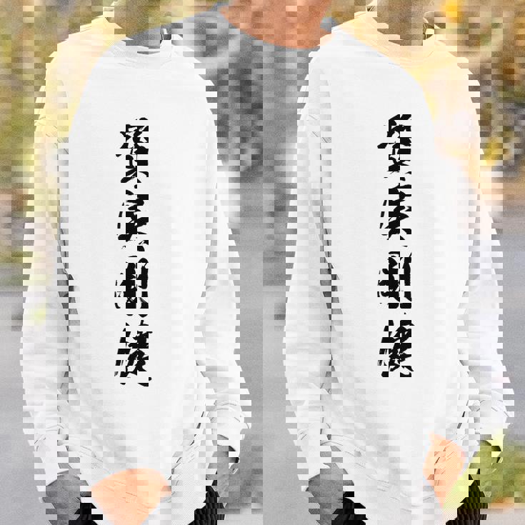 質実剛健 スウェットシャツ 彼への贈り物