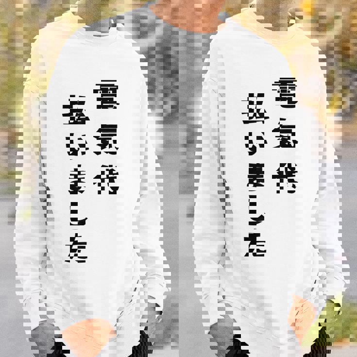 電気代払いました スウェットシャツ 彼への贈り物