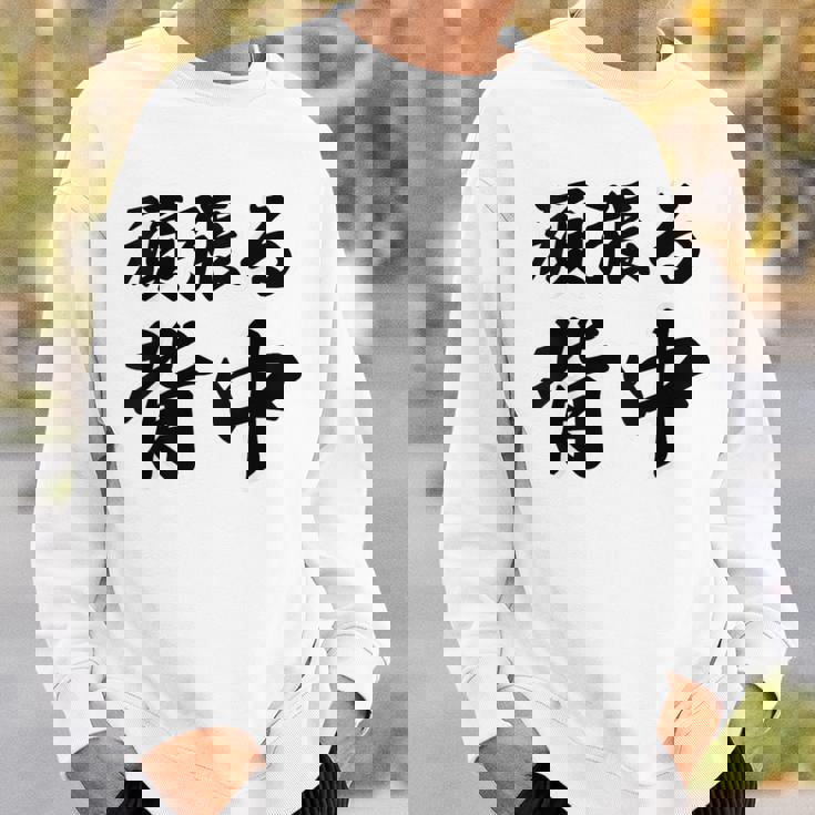 頑張る背中（バックプリント・背中側）【格言・名言】毛筆 漢字文字 座右の銘 面白い言葉 メッセージ デザイン スウェットシャツ 彼への贈り物