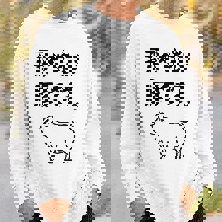 飛べない豚です。 ネタ ギャグ ギャグ好き 豚 ただの豚 ネタ好き おもしろ 長袖tシャツ スウェットシャツ 彼への贈り物