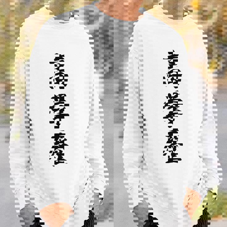 高学歴 スウェットシャツ 彼への贈り物