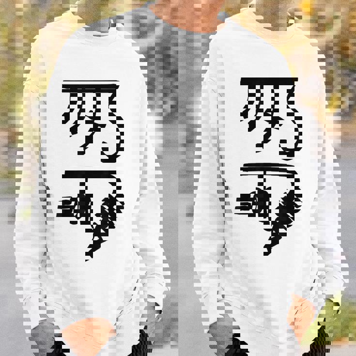 龍体文字【きに】効果：健康運up。手書き 筆文字 開運グッズ 運気アップ 縁起物 お守り ラッキー スピリチュアル スウェットシャツ 彼への贈り物