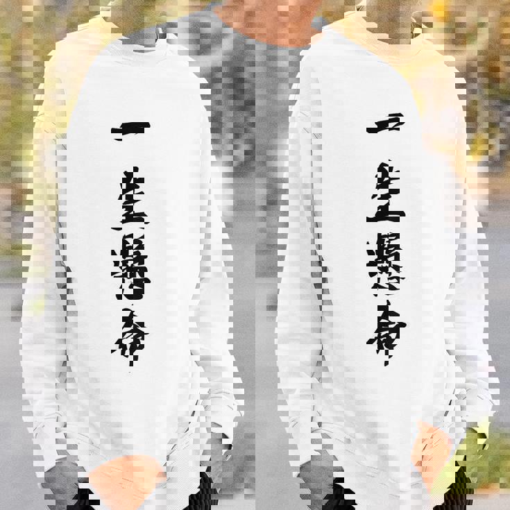 （バックプリント・背中側）一生懸命【格言・名言】毛筆 漢字文字 座右の銘 面白い言葉 メッセージ デザイン スウェットシャツ 彼への贈り物