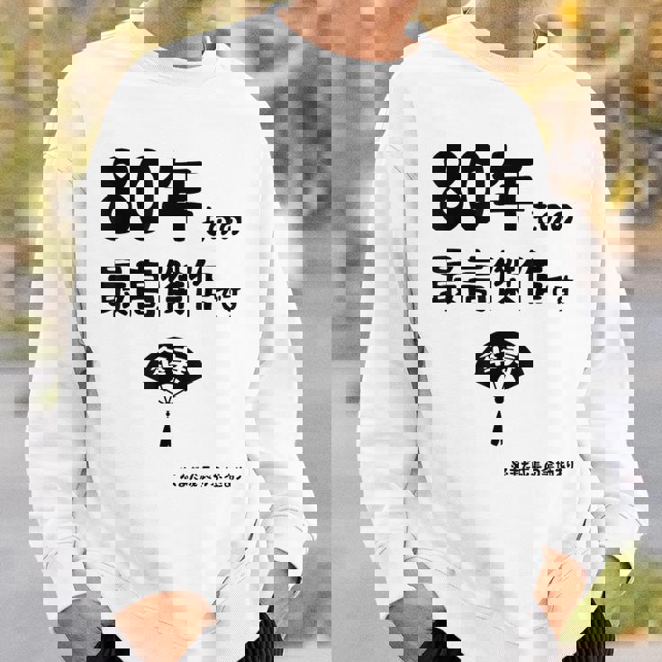 ８０年ものの最高傑作です 記念 ８０歳 長寿祝い ギャグ 傘寿 ツッコミ ジョーク ネタ おもしろ 誕生日 スウェットシャツ 彼への贈り物