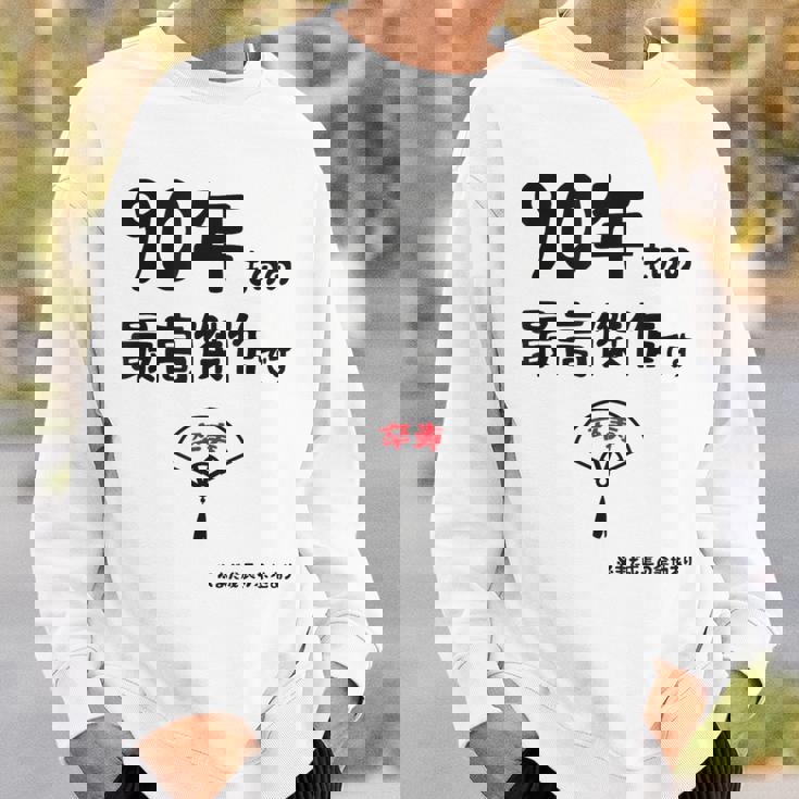 ９０年ものの最高傑作です 記念 ９０歳 長寿祝い ギャグ 卒寿 ツッコミ ジョーク ネタ おもしろ 誕生日 スウェットシャツ 彼への贈り物