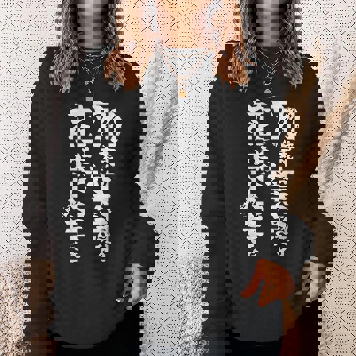 70歳笑顔の花咲く人生を 歳 古希祝い 長寿祝い おもしろ 古希 スウェットシャツ 彼女への贈り物