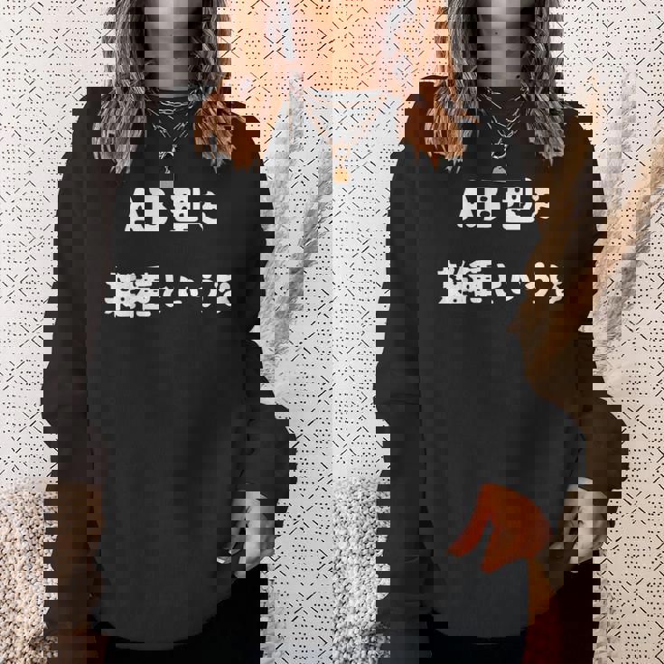 Ab型を雑種というな おもしろ 文字入り 血液型 スウェットシャツ 彼女への贈り物