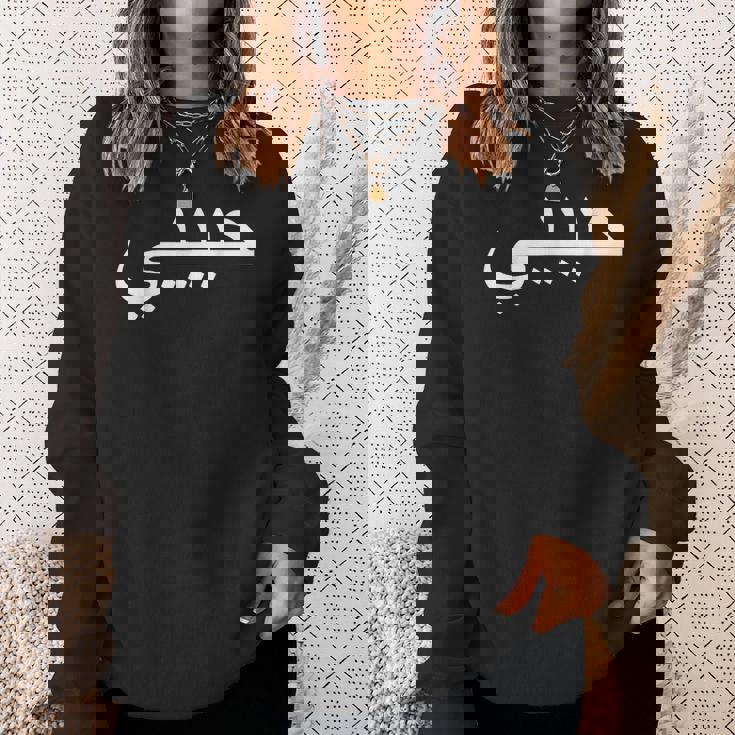 Habibi Loved One アラビア語ハラル スウェットシャツ 彼女への贈り物