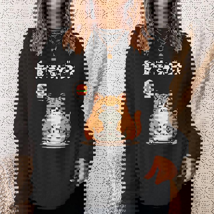 Kawaii【食べちゃダメ】猫 猫好き 猫飼い 肥満 ダイエット中 ダメシリーズ おもしろ ギャグ 日本語 スウェットシャツ 彼女への贈り物