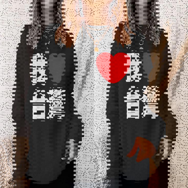 I Love Taiwan 台湾が大好き 中国語の文字 スウェットシャツ 彼女への贈り物