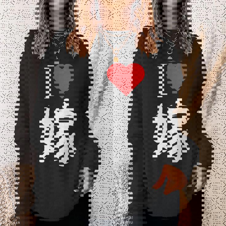 I Love 嫁 いい夫婦の日 記念日 メンズ ペアルック 奥さん お揃い プレゼント 贈り物 ギフト スウェットシャツ 彼女への贈り物