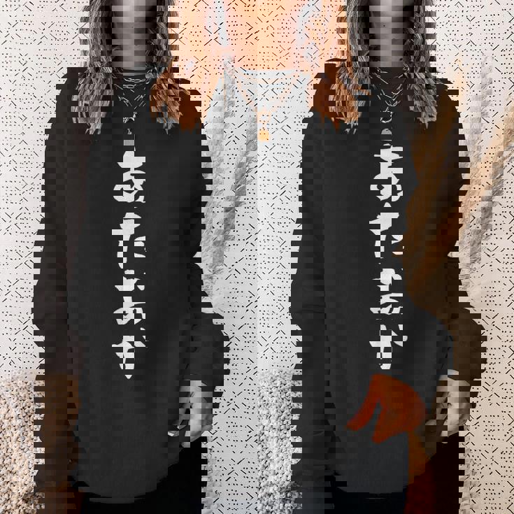 「あたおか」文字入り おもしろ 筆文字 面白い 服 面白い スウェットシャツ 彼女への贈り物