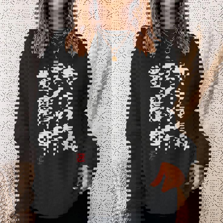 「やる気スイッチ故障中」おもしろ 筆文字 服 面白い文字入り スウェットシャツ 彼女への贈り物