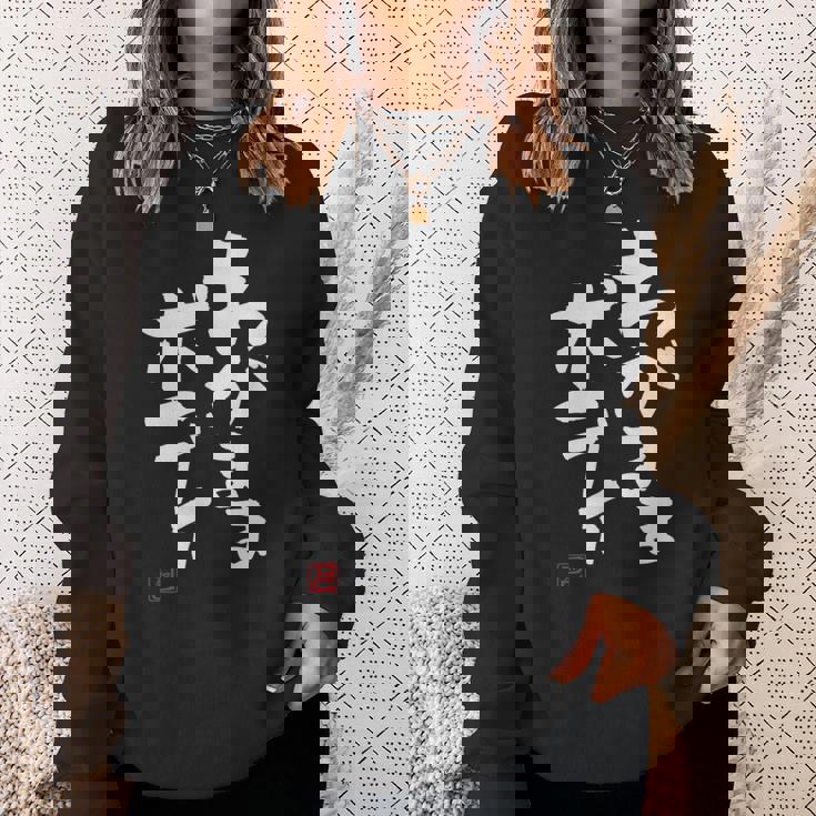 「わがままボディ」おもしろ 筆文字 服 面白い文字入り スウェットシャツ 彼女への贈り物